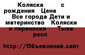 Коляска APRICA с рождения › Цена ­ 7 500 - Все города Дети и материнство » Коляски и переноски   . Тыва респ.